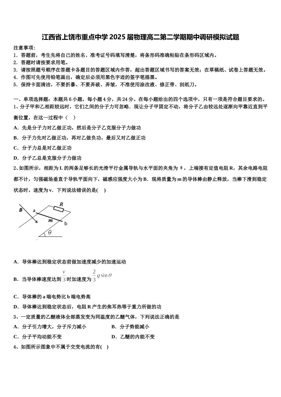 江西省上饶市重点中学2025届物理高二第二学期期中调研模拟试题含解析_第1页