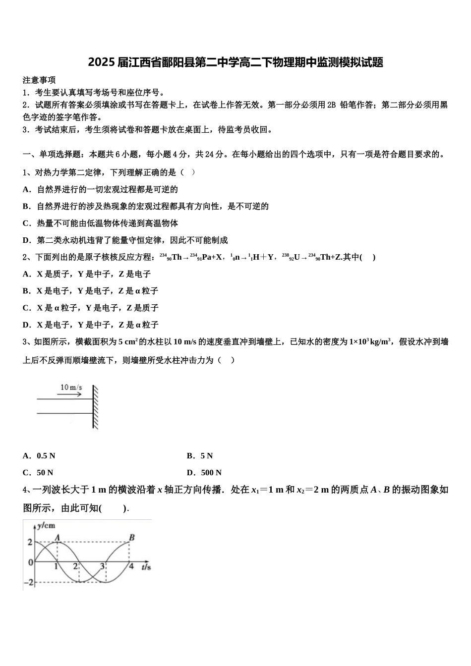 2025届江西省鄱阳县第二中学高二下物理期中监测模拟试题含解析_第1页