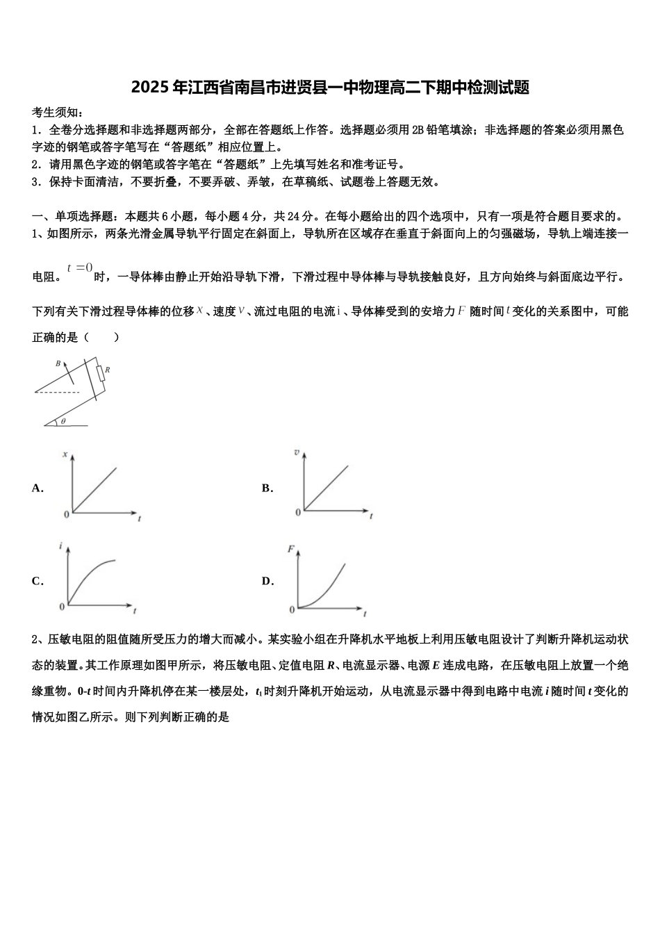 2025年江西省南昌市进贤县一中物理高二下期中检测试题含解析_第1页