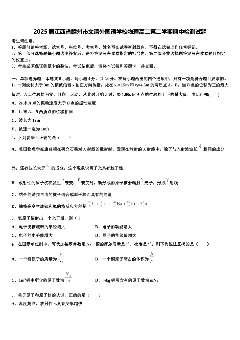 2025届江西省赣州市文清外国语学校物理高二第二学期期中检测试题含解析_第1页