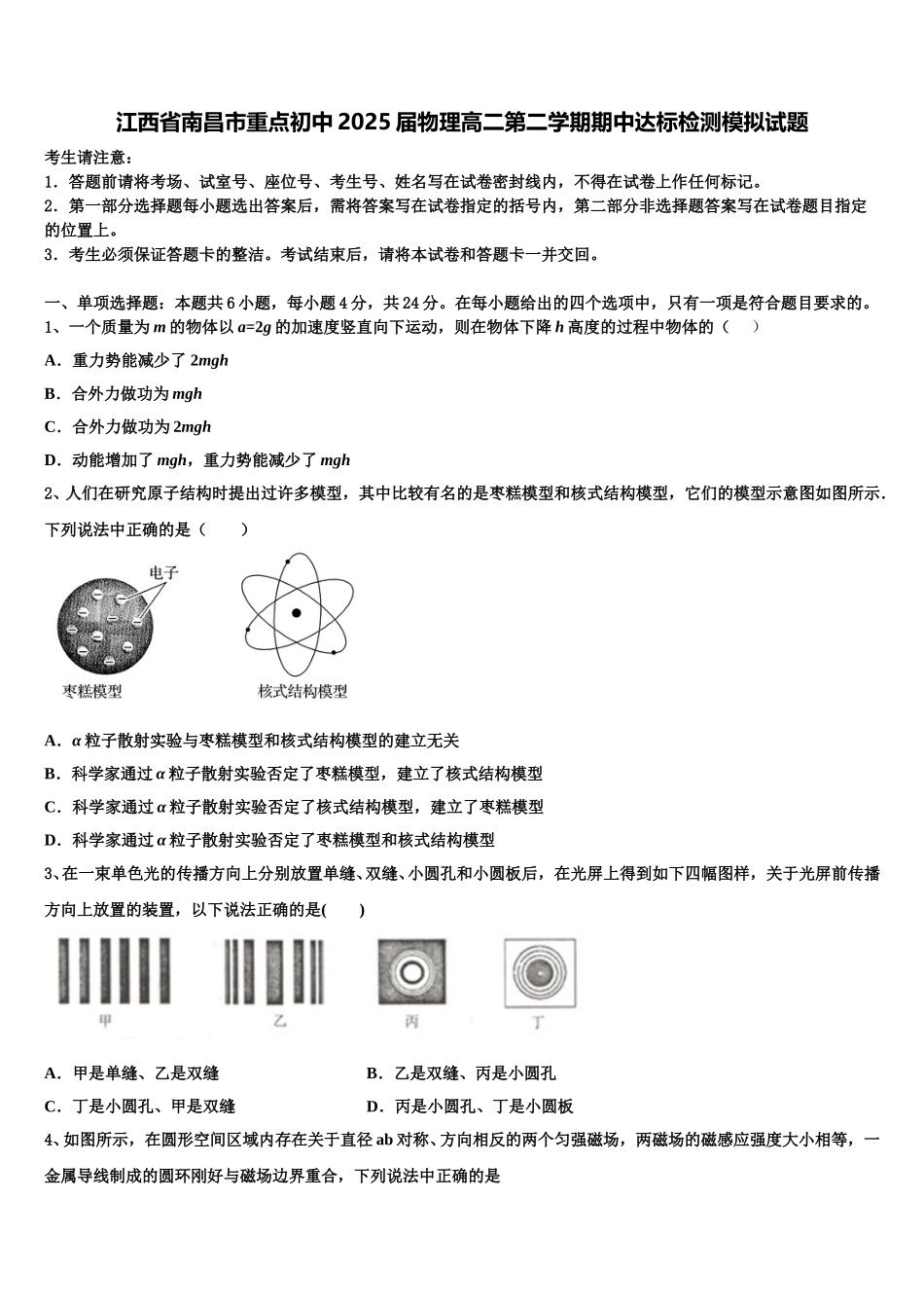 江西省南昌市重点初中2025届物理高二第二学期期中达标检测模拟试题含解析_第1页