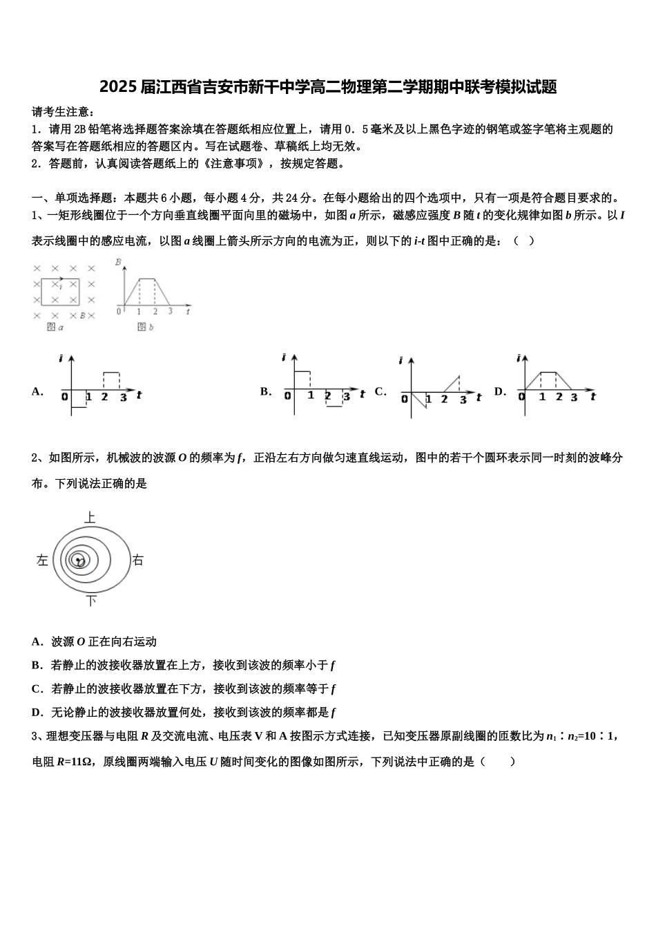 2025届江西省吉安市新干中学高二物理第二学期期中联考模拟试题含解析_第1页