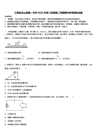 江西省玉山县第一中学2025年高二物理第二学期期中统考模拟试题含解析