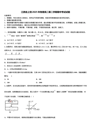 江西省上饶2025年物理高二第二学期期中考试试题含解析