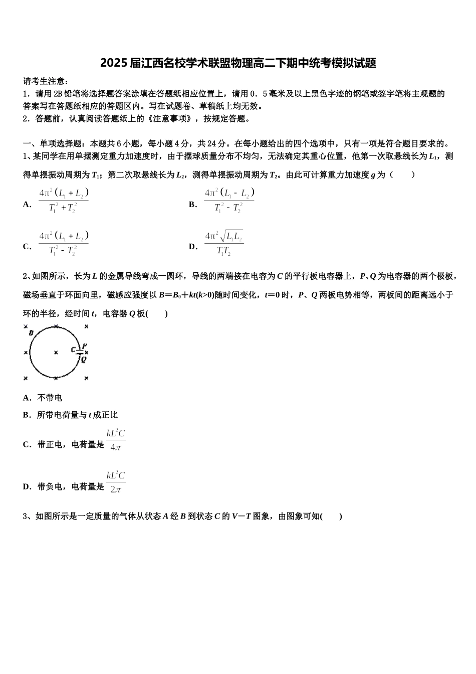 2025届江西名校学术联盟物理高二下期中统考模拟试题含解析_第1页