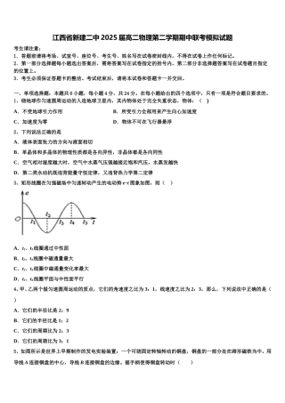 江西省新建二中2025届高二物理第二学期期中联考模拟试题含解析