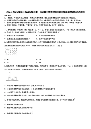 2024-2025学年江西省安福二中、吉安县三中物理高二第二学期期中达标测试试题含解析