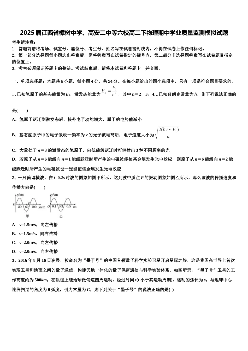 2025届江西省樟树中学、高安二中等六校高二下物理期中学业质量监测模拟试题含解析_第1页