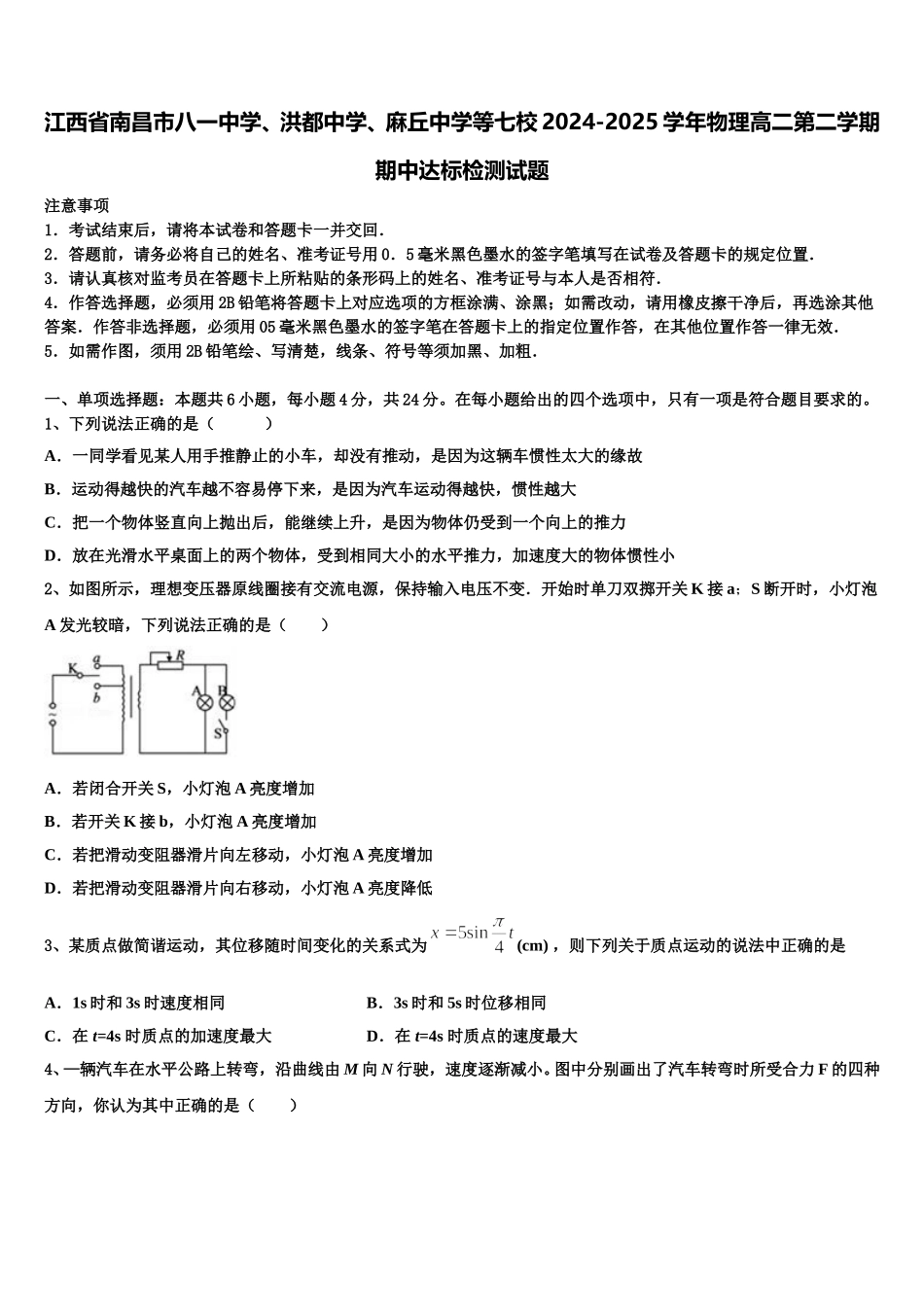 江西省南昌市八一中学、洪都中学、麻丘中学等七校2024-2025学年物理高二第二学期期中达标检测试题含解析_第1页