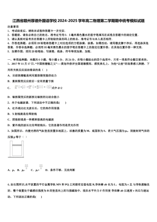 江西省赣州厚德外国语学校2024-2025学年高二物理第二学期期中统考模拟试题含解析