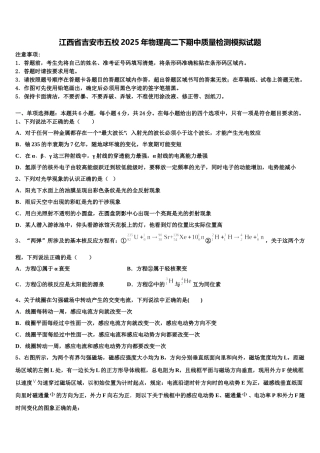 江西省吉安市五校2025年物理高二下期中质量检测模拟试题含解析