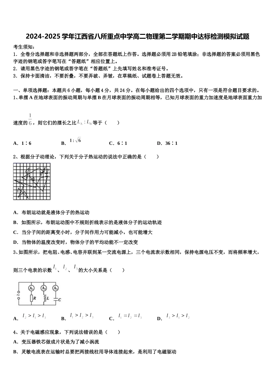 2024-2025学年江西省八所重点中学高二物理第二学期期中达标检测模拟试题含解析_第1页