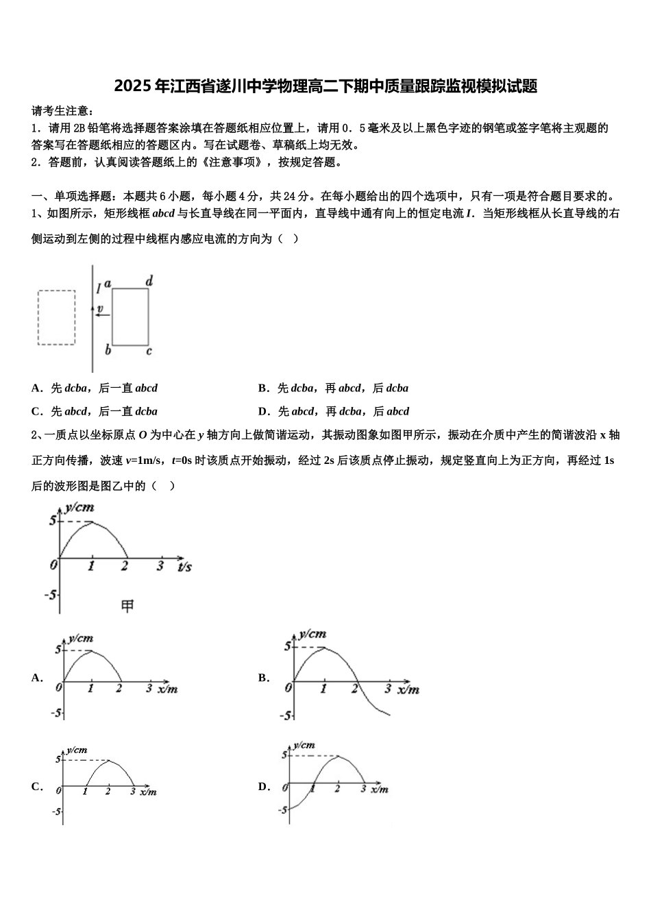 2025年江西省遂川中学物理高二下期中质量跟踪监视模拟试题含解析_第1页