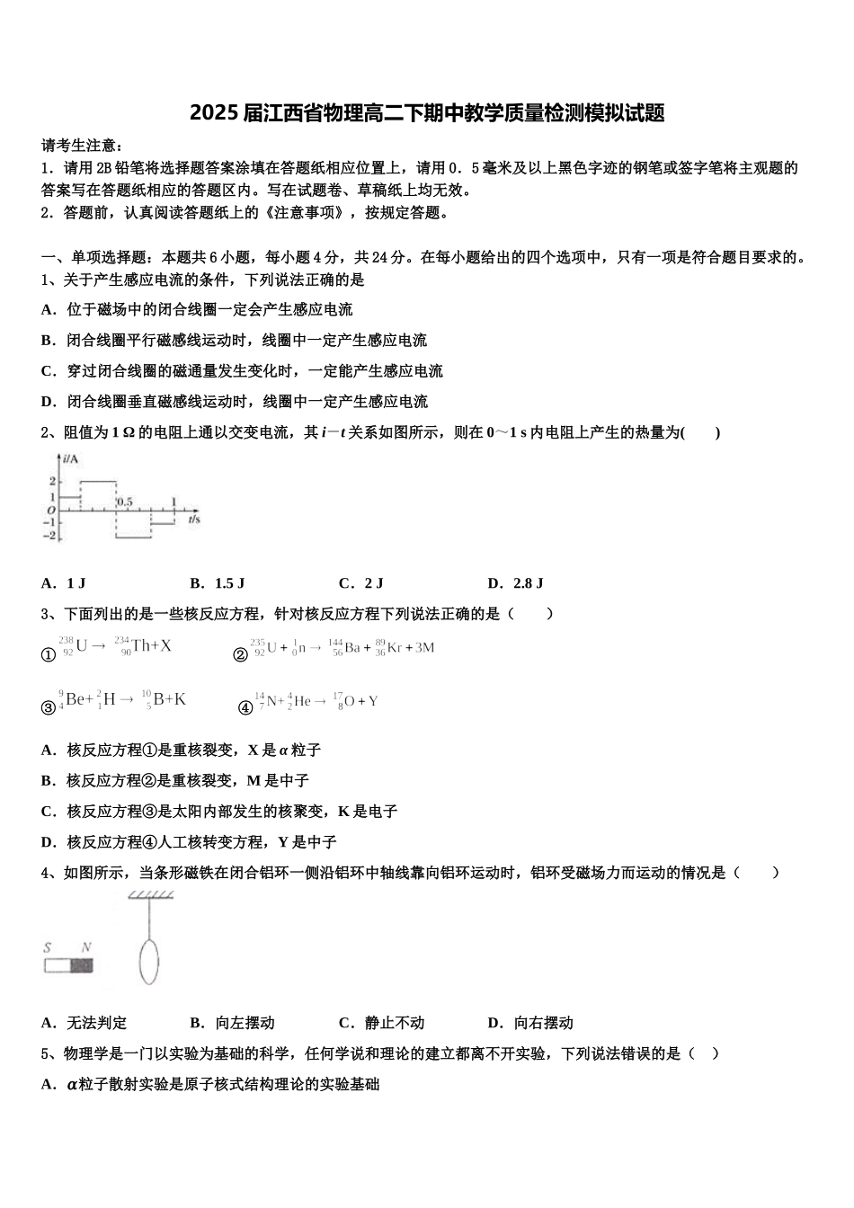2025届江西省物理高二下期中教学质量检测模拟试题含解析_第1页