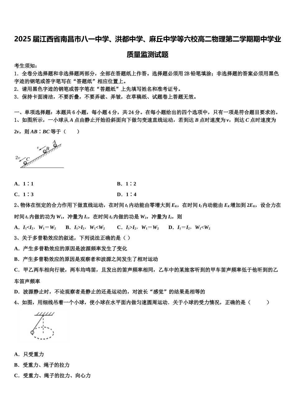 2025届江西省南昌市八一中学、洪都中学、麻丘中学等六校高二物理第二学期期中学业质量监测试题含解析_第1页