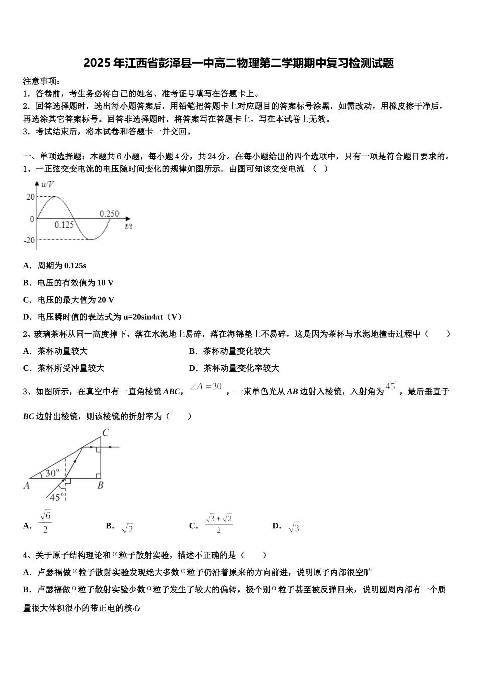 2025年江西省彭泽县一中高二物理第二学期期中复习检测试题含解析_第1页