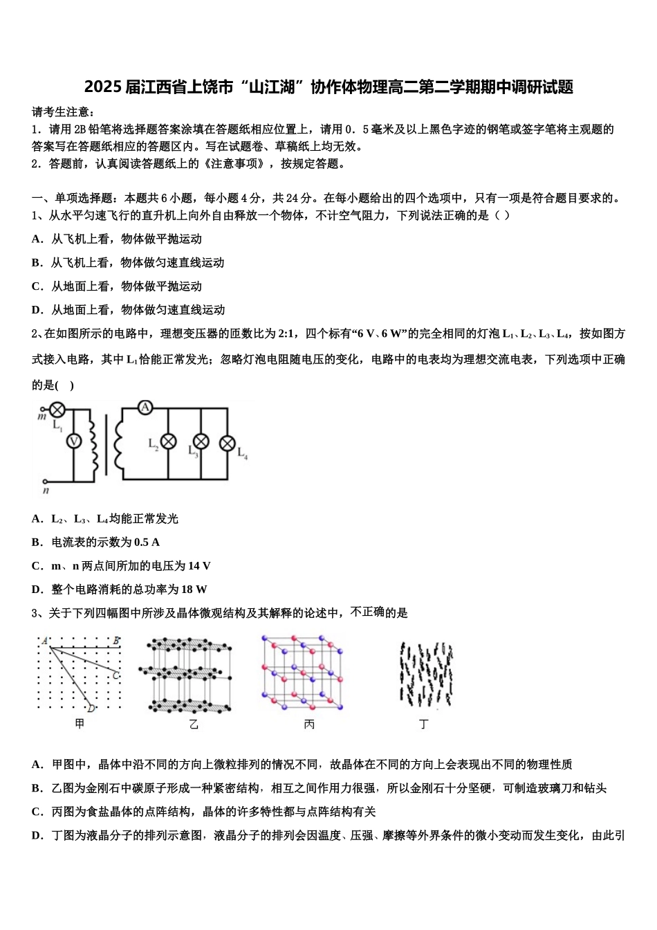 2025届江西省上饶市“山江湖”协作体物理高二第二学期期中调研试题含解析_第1页