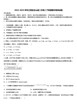 2024-2025学年江西省玉山县二中高二下物理期中预测试题含解析