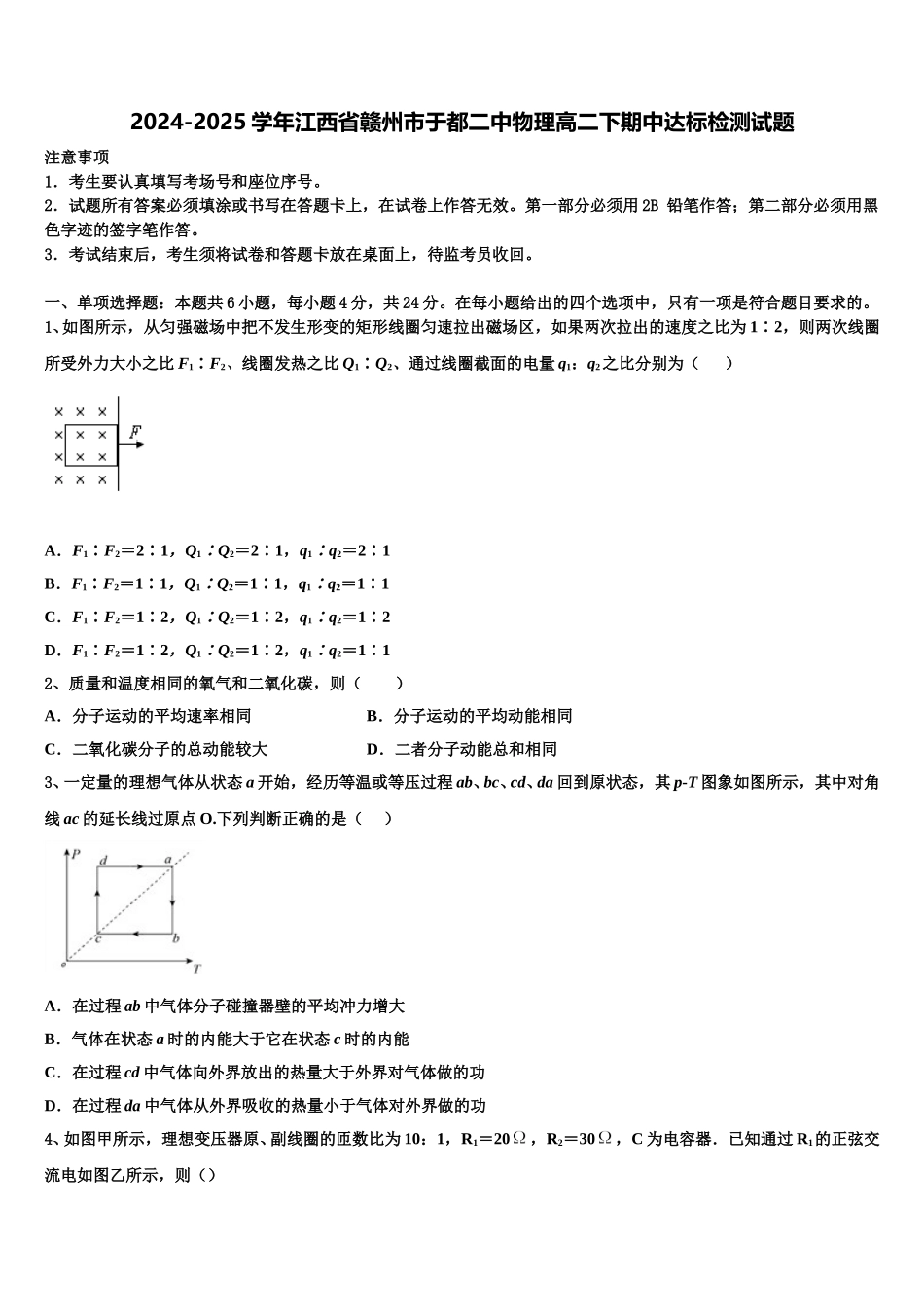 2024-2025学年江西省赣州市于都二中物理高二下期中达标检测试题含解析_第1页