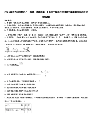2025年江西省南昌市八一中学、洪都中学、十七中三校高二物理第二学期期中综合测试模拟试题含解析