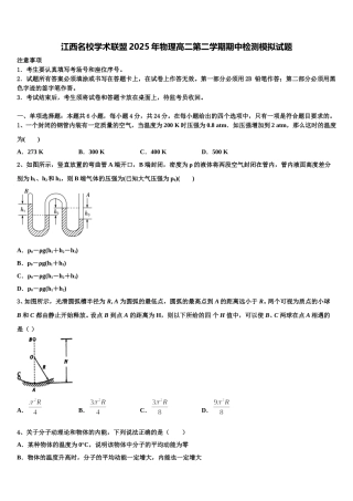 江西名校学术联盟2025年物理高二第二学期期中检测模拟试题含解析