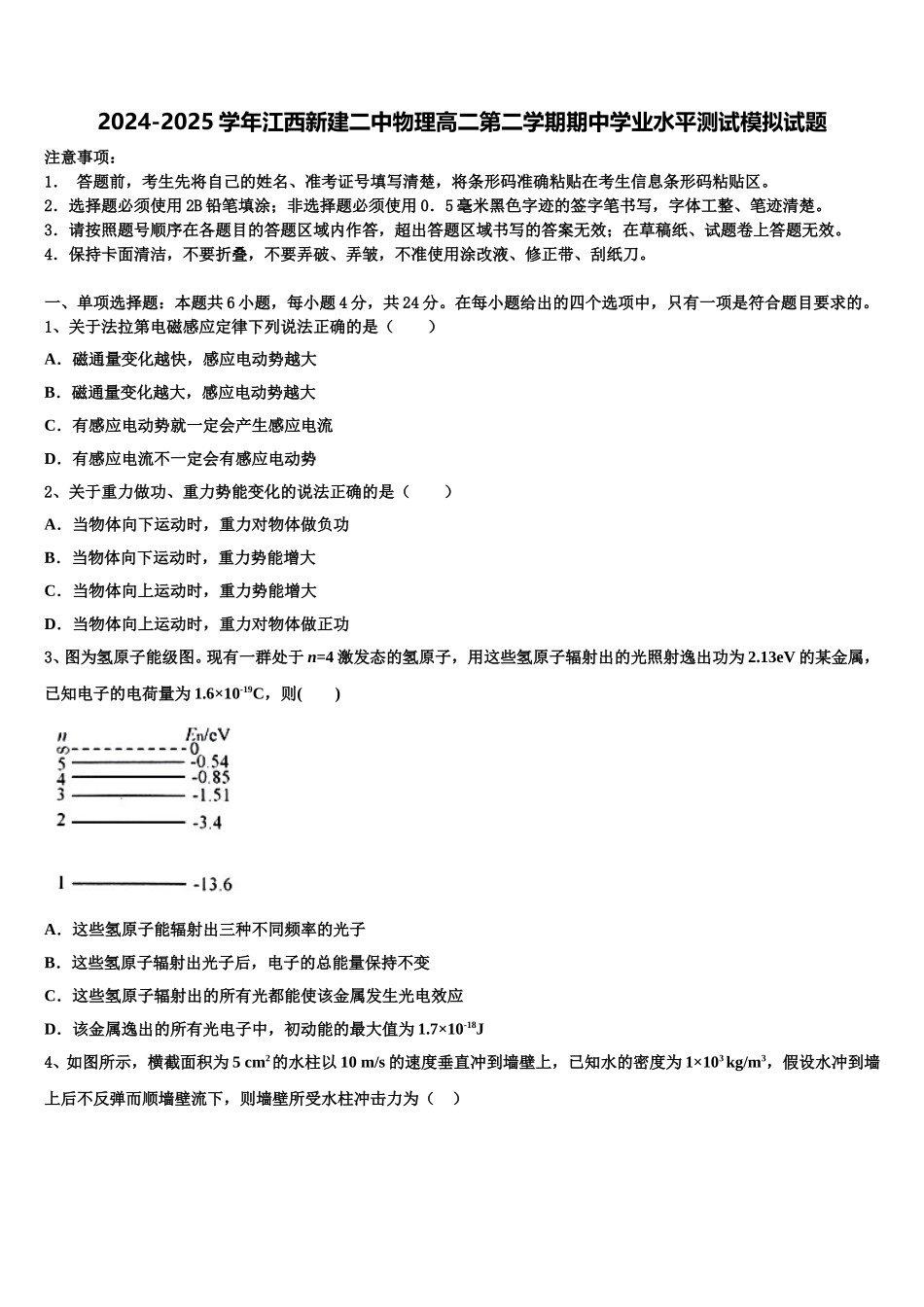 2024-2025学年江西新建二中物理高二第二学期期中学业水平测试模拟试题含解析_第1页