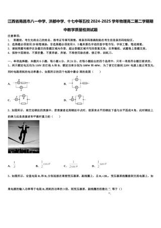 江西省南昌市八一中学、洪都中学、十七中等五校2024-2025学年物理高二第二学期期中教学质量检测试题含解析