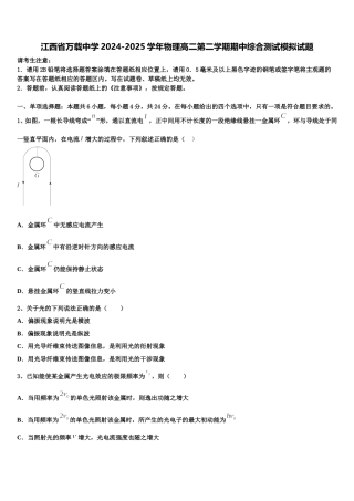 江西省万载中学2024-2025学年物理高二第二学期期中综合测试模拟试题含解析