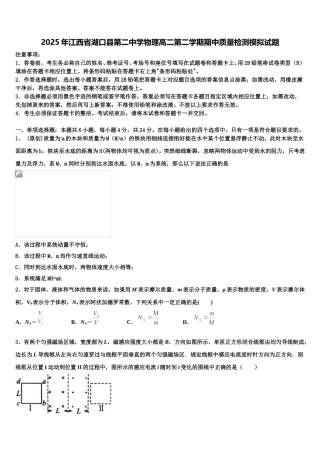 2025年江西省湖口县第二中学物理高二第二学期期中质量检测模拟试题含解析