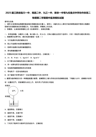 2025届江西省临川一中，南昌二中，九江一中，新余一中等九校重点中学协作体高二物理第二学期期中监测模拟试题含解析
