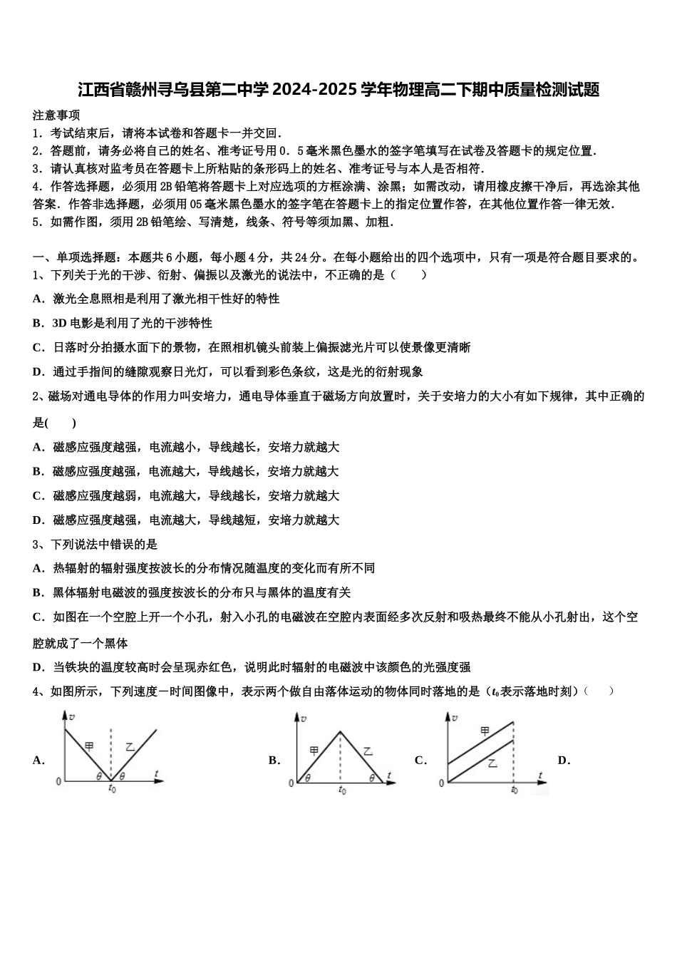 江西省赣州寻乌县第二中学2024-2025学年物理高二下期中质量检测试题含解析_第1页