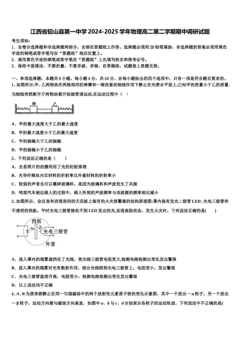 江西省铅山县第一中学2024-2025学年物理高二第二学期期中调研试题含解析_第1页