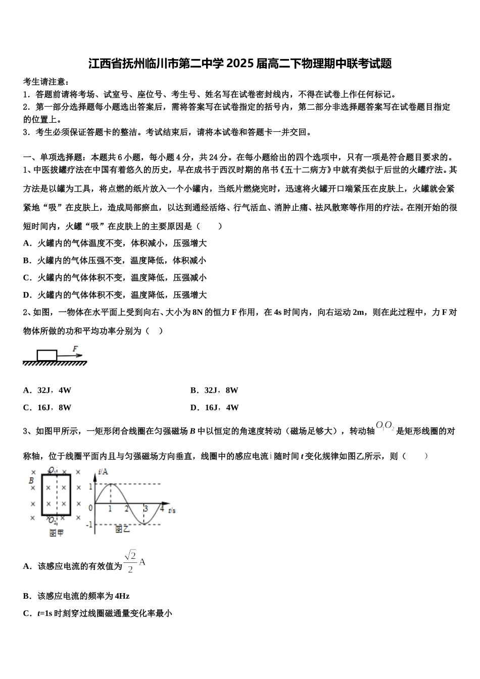 江西省抚州临川市第二中学2025届高二下物理期中联考试题含解析_第1页