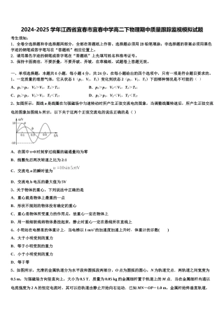 2024-2025学年江西省宜春市宜春中学高二下物理期中质量跟踪监视模拟试题含解析