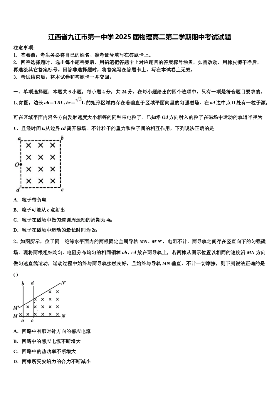 江西省九江市第一中学2025届物理高二第二学期期中考试试题含解析_第1页