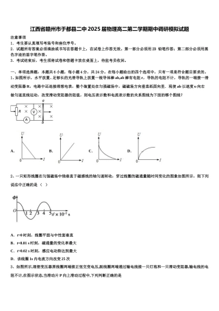 江西省赣州市于都县二中2025届物理高二第二学期期中调研模拟试题含解析