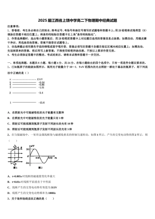 2025届江西省上饶中学高二下物理期中经典试题含解析