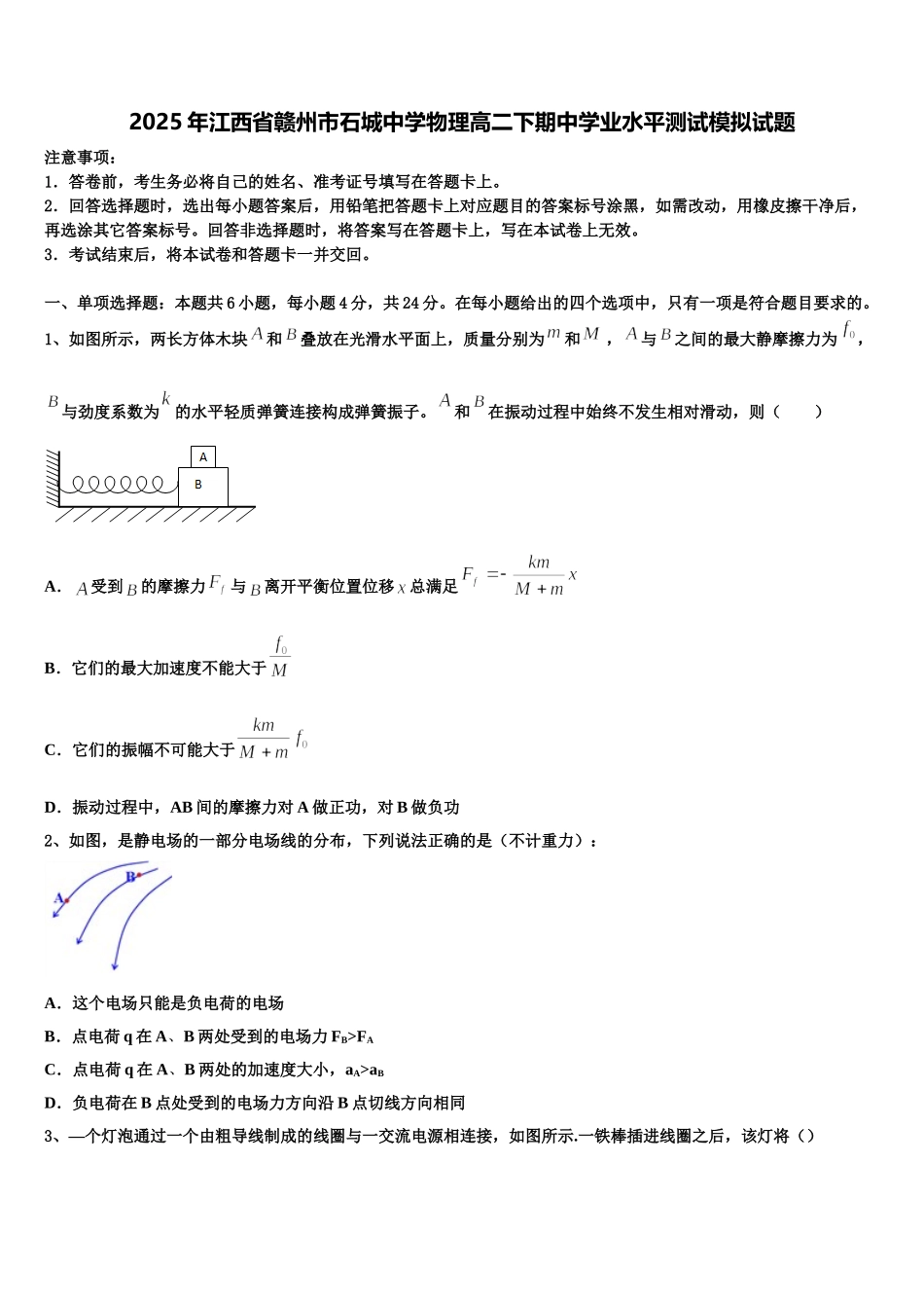 2025年江西省赣州市石城中学物理高二下期中学业水平测试模拟试题含解析_第1页