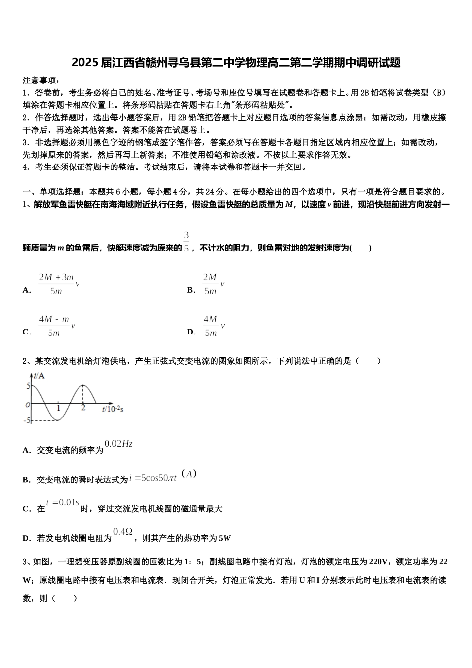 2025届江西省赣州寻乌县第二中学物理高二第二学期期中调研试题含解析_第1页