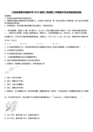江西省南康市南康中学2025届高二物理第二学期期中学业质量监测试题含解析