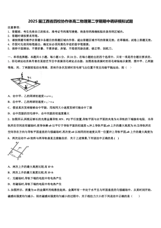 2025届江西省四校协作体高二物理第二学期期中调研模拟试题含解析