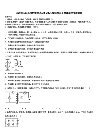 江西省玉山县樟村中学2024-2025学年高二下物理期中考试试题含解析