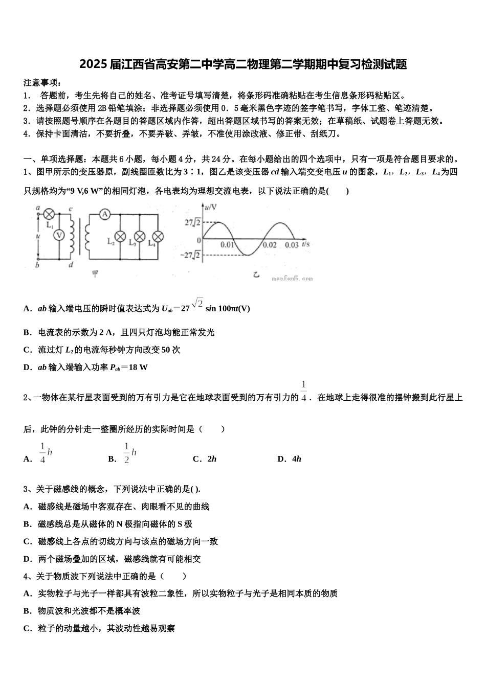 2025届江西省高安第二中学高二物理第二学期期中复习检测试题含解析_第1页