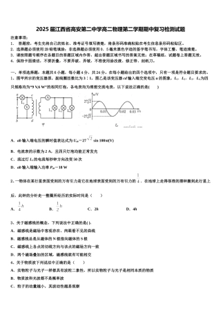2025届江西省高安第二中学高二物理第二学期期中复习检测试题含解析