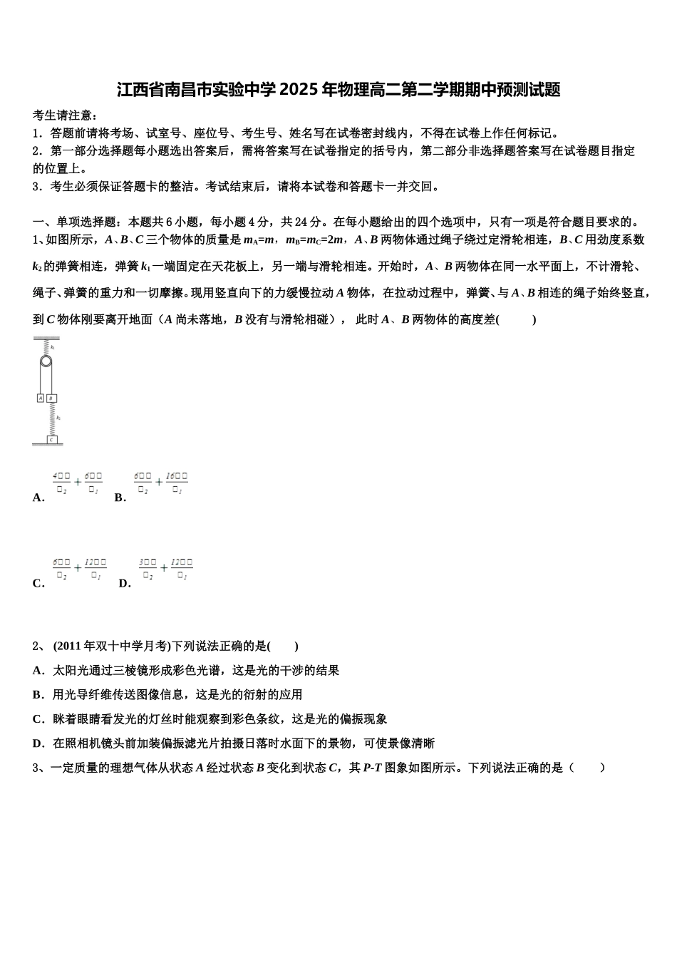 江西省南昌市实验中学2025年物理高二第二学期期中预测试题含解析_第1页