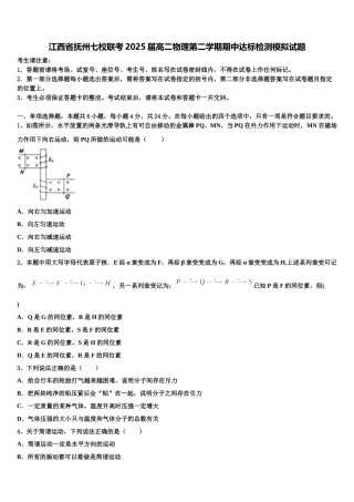江西省抚州七校联考2025届高二物理第二学期期中达标检测模拟试题含解析