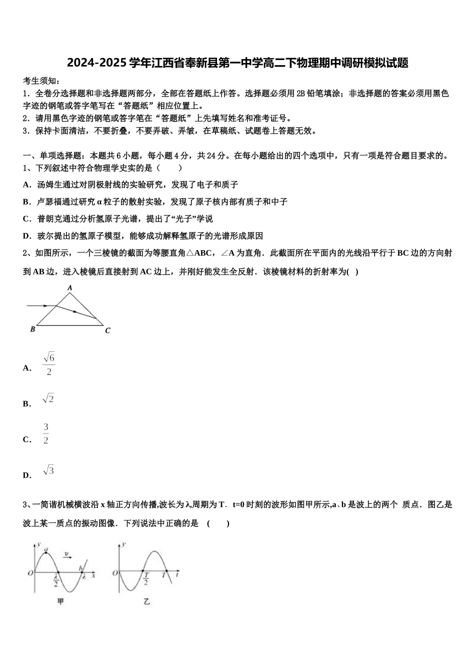 2024-2025学年江西省奉新县第一中学高二下物理期中调研模拟试题含解析_第1页
