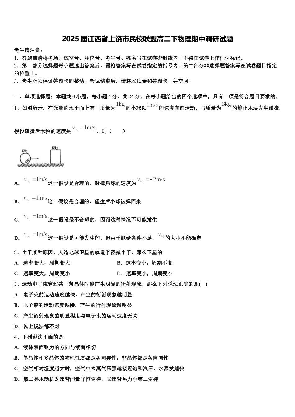 2025届江西省上饶市民校联盟高二下物理期中调研试题含解析_第1页
