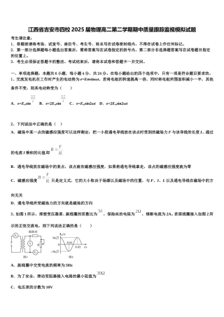 江西省吉安市四校2025届物理高二第二学期期中质量跟踪监视模拟试题含解析