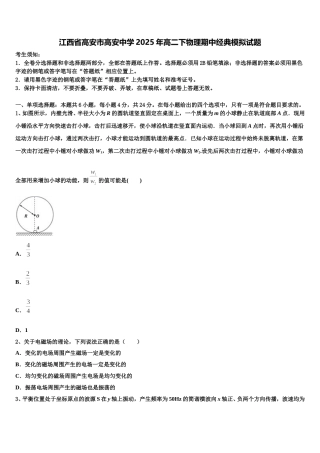 江西省高安市高安中学2025年高二下物理期中经典模拟试题含解析
